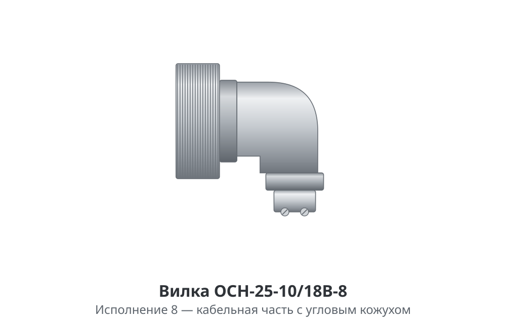 Вилка ОСН-25-10/18В - изображение 4