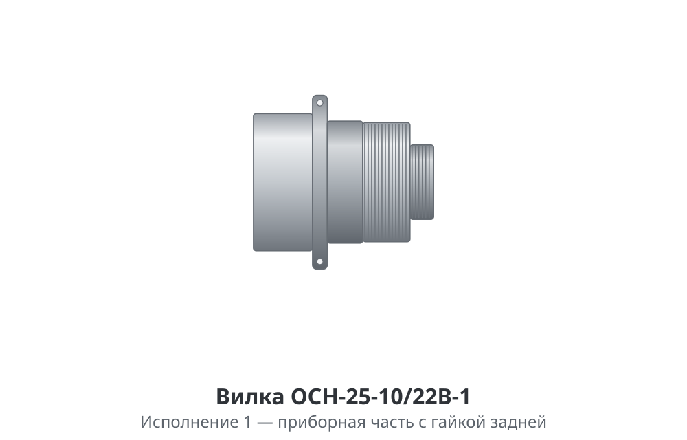 Вилка ОСН-25-10/22В - изображение 2