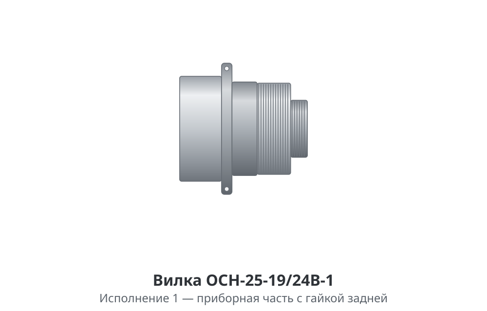 Вилка ОСН-25-19/24В - изображение 2