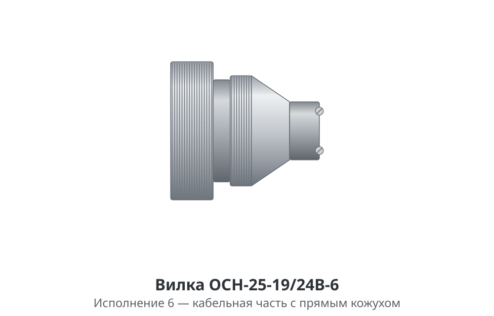 Вилка ОСН-25-19/24В - изображение 3