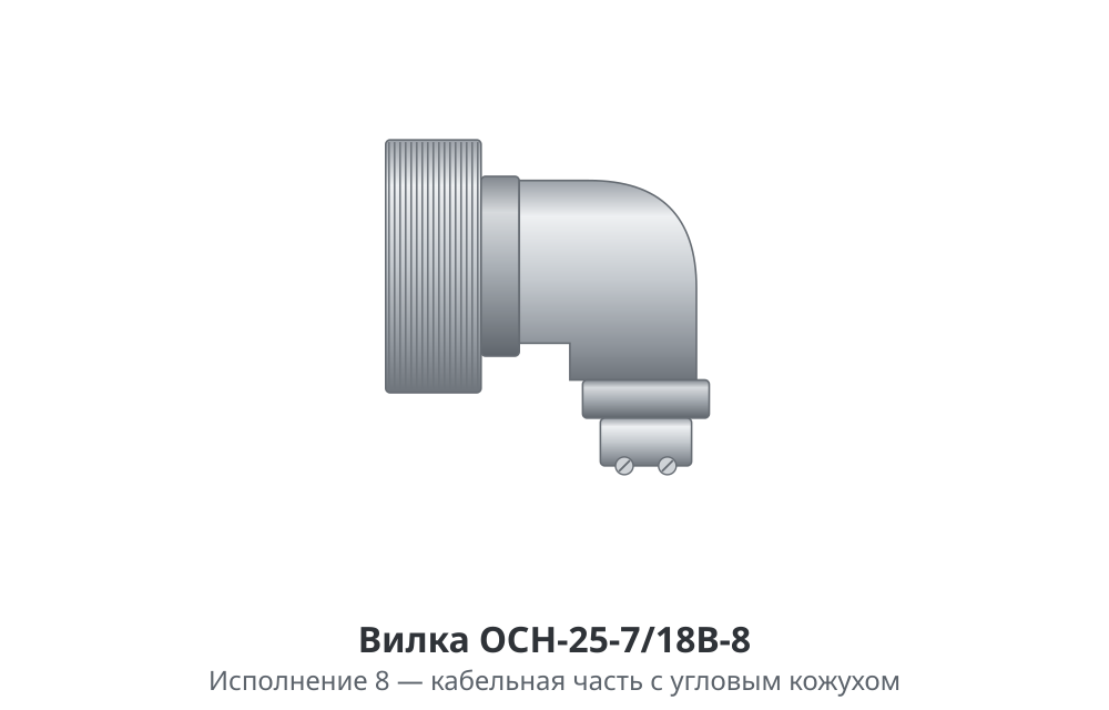 Вилка ОСН-25-7/18В - изображение 4